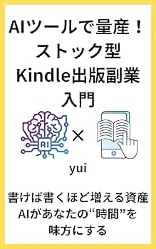 AIツールで量産！ストック型Kindle出版副業入門: 忙しい会社員